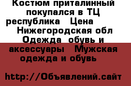 Костюм приталинный,покупался в ТЦ республика › Цена ­ 6 500 - Нижегородская обл. Одежда, обувь и аксессуары » Мужская одежда и обувь   